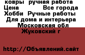 ковры  ручная работа › Цена ­ 2 500 - Все города Хобби. Ручные работы » Для дома и интерьера   . Московская обл.,Жуковский г.